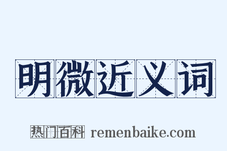 明微近义词是什么意思的图片